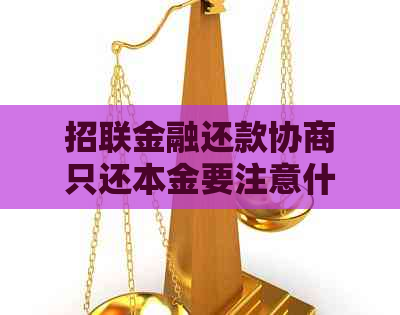 招联金融还款协商只还本金要注意什么