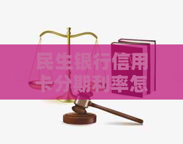 民生银行信用卡分期利率怎么计算更划算