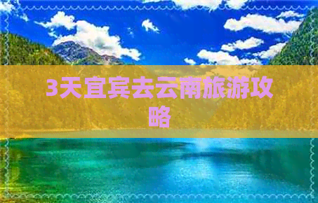 3天宜宾去云南旅游攻略