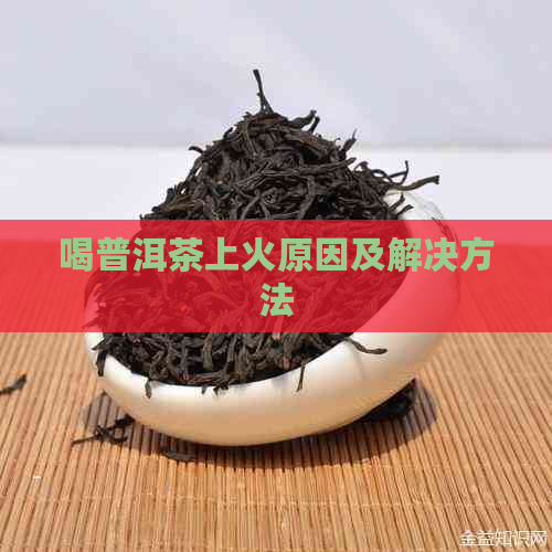 喝普洱茶上火原因及解决方法