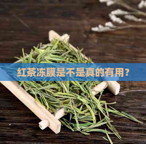 红茶冻膜是不是真的有用？