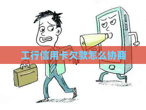 工行信用卡欠款怎么协商