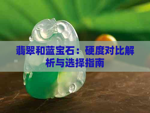 翡翠和蓝宝石：硬度对比解析与选择指南