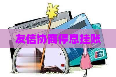 友信协商停息挂账