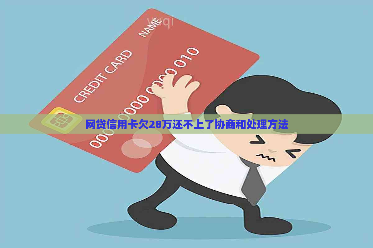 网贷信用卡欠28万还不上了协商和处理方法