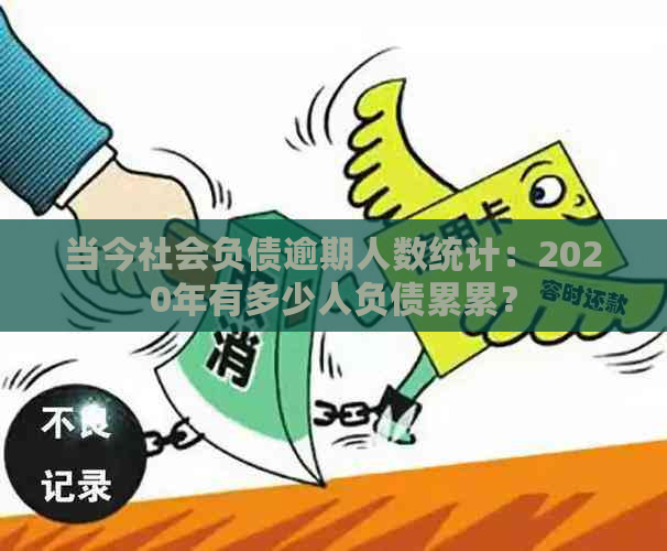 当今社会负债逾期人数统计：2020年有多少人负债累累？