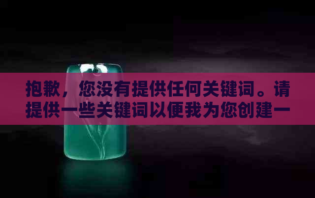 抱歉，您没有提供任何关键词。请提供一些关键词以便我为您创建一个新标题。