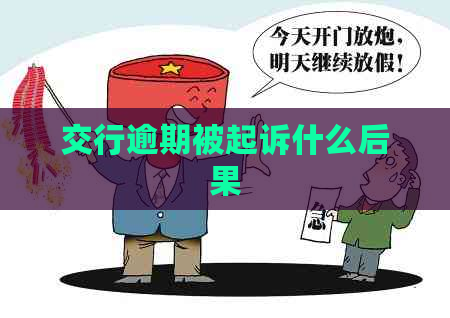 交行逾期被起诉什么后果