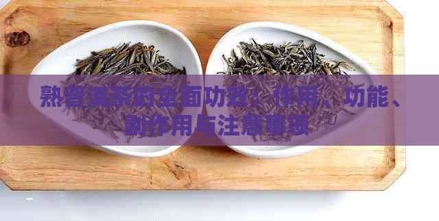 熟普洱茶的全面功效：作用、功能、副作用与注意事项 