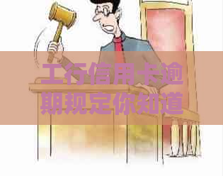 工行信用卡逾期规定你知道吗