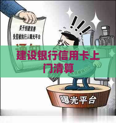 建设银行信用卡上门清算