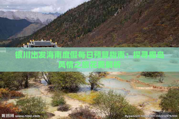 银川出发海南度假每日预算指南：探寻椰岛风情之旅花费解析