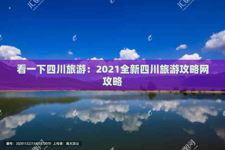 看一下四川旅游：2021全新四川旅游攻略网攻略