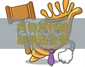 抖音月付逾期未还会有什么后果