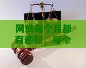 网贷每个月都有逾期，每个月都还完：后果与解决方法