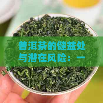 普洱茶的健益处与潜在风险：一杯茶的全面剖析