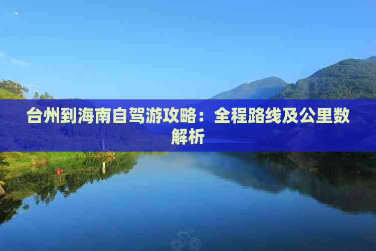 台州到海南自驾游攻略：全程路线及公里数解析