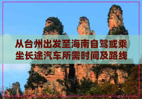 从台州出发至海南自驾或乘坐长途汽车所需时间及路线解析