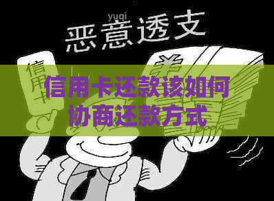 信用卡还款该如何协商还款方式