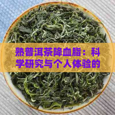 熟普洱茶降血脂：科学研究与个人体验的全面解析