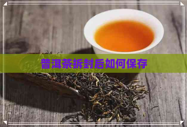 普洱茶拆封后如何保存