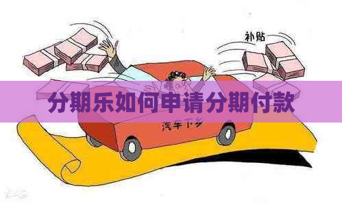 如何申请分期付款