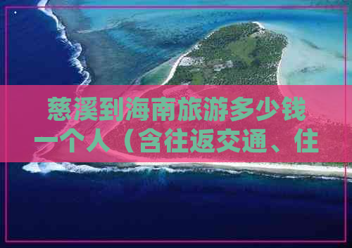 慈溪到海南旅游多少钱一个人（含往返交通、住宿）