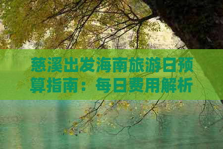 慈溪出发海南旅游日预算指南：每日费用解析与攻略