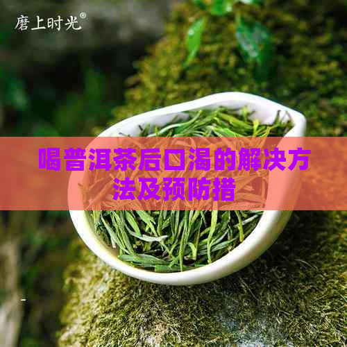 喝普洱茶后口渴的解决方法及预防措