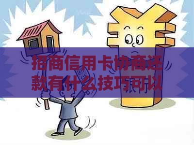 招商信用卡协商还款有什么技巧可以分享