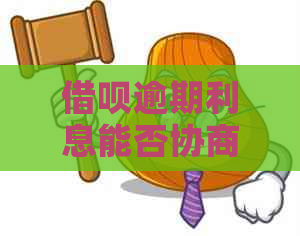 借呗逾期利息能否协商减免