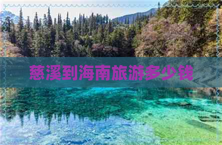 慈溪到海南旅游多少钱