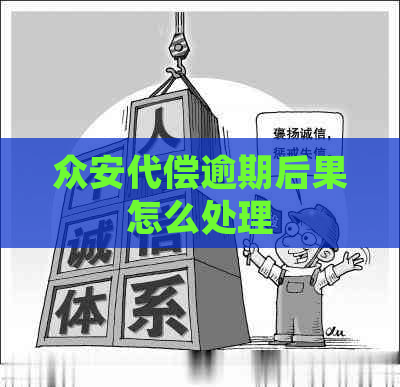 众安代偿逾期后果怎么处理