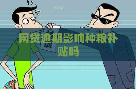 网贷逾期影响种粮补贴吗