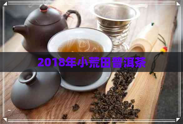 2018年小荒田普洱茶