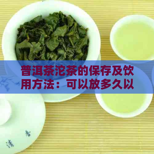 普洱茶沱茶的保存及饮用方法：可以放多久以及每次喝多少合适？