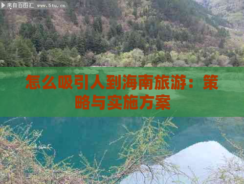 怎么吸引人到海南旅游：策略与实施方案