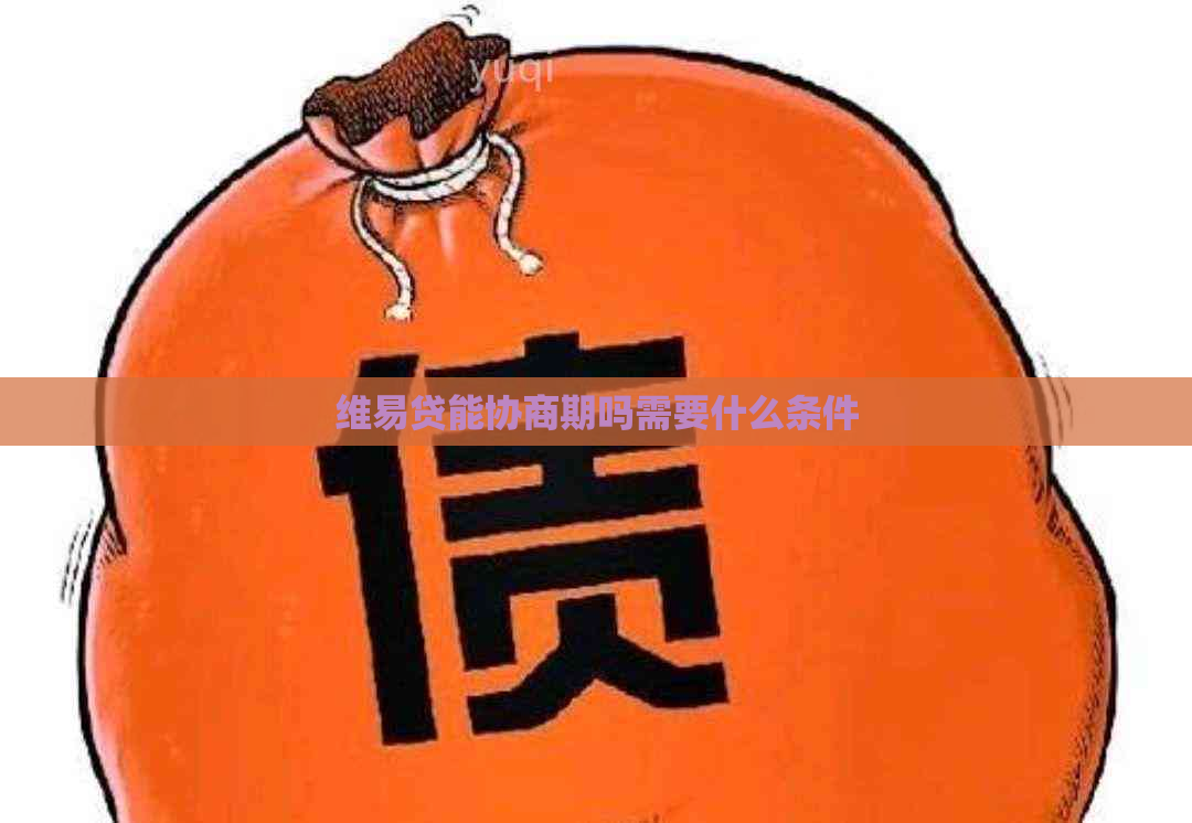 维易贷能协商期吗需要什么条件