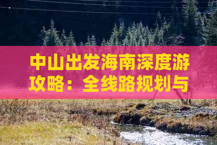 中山出发海南深度游攻略：全线路规划与实用旅行指南