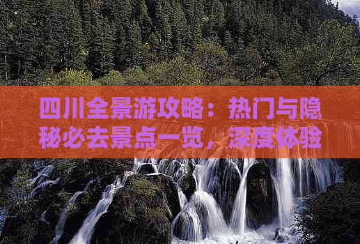 四川全景游攻略：热门与隐秘必去景点一览，深度体验川蜀风情