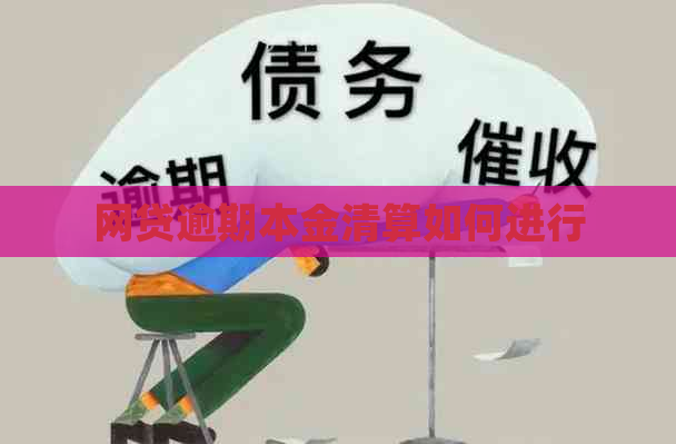 网贷逾期本金清算如何进行