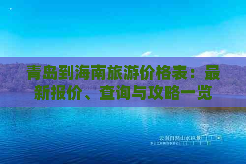 青岛到海南旅游价格表：最新报价、查询与攻略一览