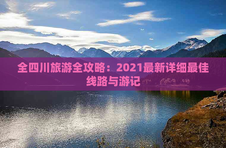 全四川旅游全攻略：2021最新详细更佳线路与游记