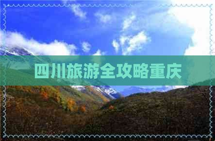 四川旅游全攻略重庆