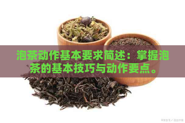 泡茶动作基本要求简述：掌握泡茶的基本技巧与动作要点。