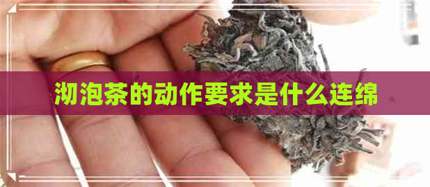 沏泡茶的动作要求是什么连绵