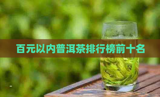 百元以内普洱茶排行榜前十名