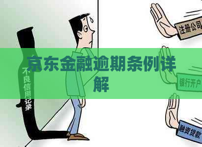 京东金融逾期条例详解