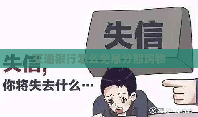 交通银行怎么免息分期购物