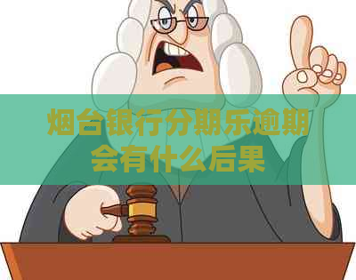 烟台银行逾期会有什么后果